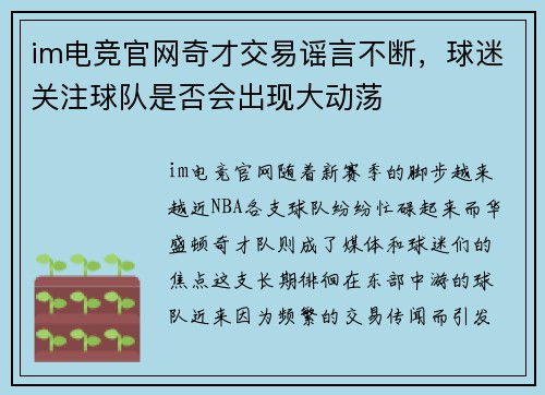 im电竞官网奇才交易谣言不断，球迷关注球队是否会出现大动荡