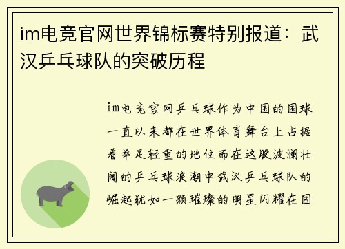 im电竞官网世界锦标赛特别报道：武汉乒乓球队的突破历程