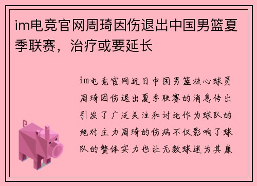 im电竞官网周琦因伤退出中国男篮夏季联赛，治疗或要延长