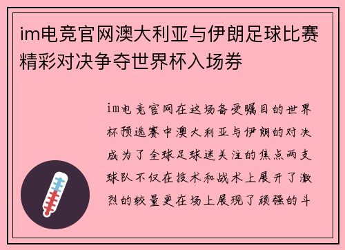 im电竞官网澳大利亚与伊朗足球比赛精彩对决争夺世界杯入场券