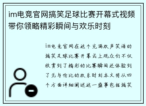 im电竞官网搞笑足球比赛开幕式视频带你领略精彩瞬间与欢乐时刻