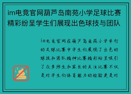 im电竞官网葫芦岛南苑小学足球比赛精彩纷呈学生们展现出色球技与团队精神