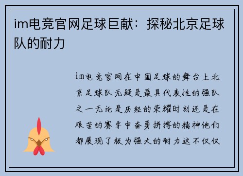 im电竞官网足球巨献：探秘北京足球队的耐力