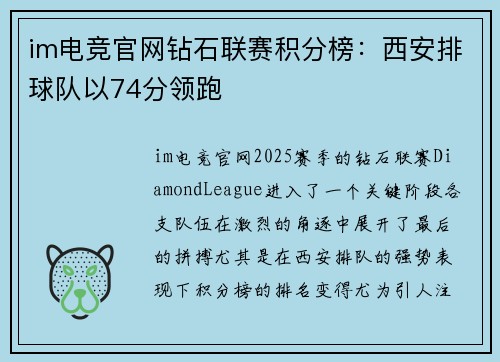 im电竞官网钻石联赛积分榜：西安排球队以74分领跑