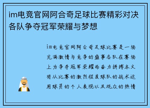 im电竞官网阿合奇足球比赛精彩对决各队争夺冠军荣耀与梦想