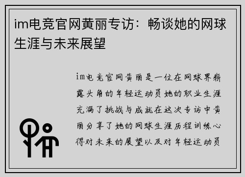 im电竞官网黄丽专访：畅谈她的网球生涯与未来展望