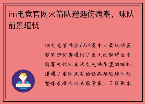 im电竞官网火箭队遭遇伤病潮，球队前景堪忧