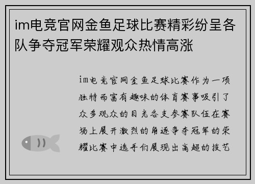 im电竞官网金鱼足球比赛精彩纷呈各队争夺冠军荣耀观众热情高涨