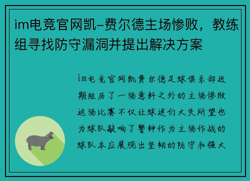 im电竞官网凯-费尔德主场惨败，教练组寻找防守漏洞并提出解决方案