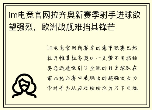 im电竞官网拉齐奥新赛季射手进球欲望强烈，欧洲战舰难挡其锋芒