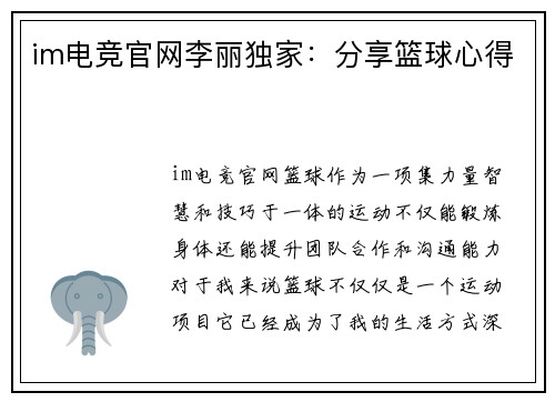 im电竞官网李丽独家：分享篮球心得