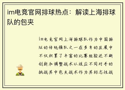 im电竞官网排球热点：解读上海排球队的包夹