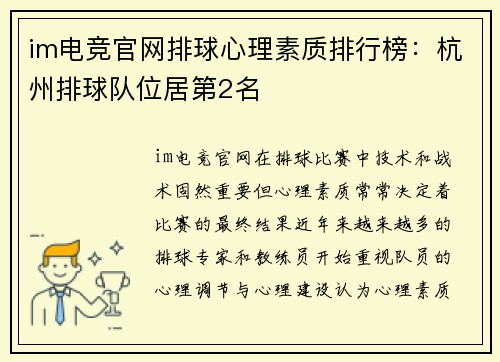 im电竞官网排球心理素质排行榜：杭州排球队位居第2名