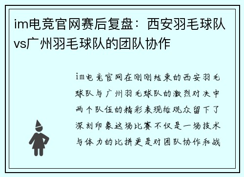 im电竞官网赛后复盘：西安羽毛球队vs广州羽毛球队的团队协作