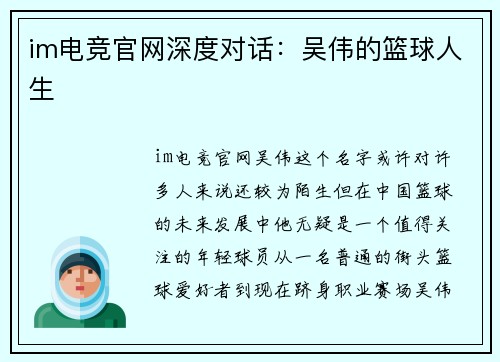 im电竞官网深度对话：吴伟的篮球人生