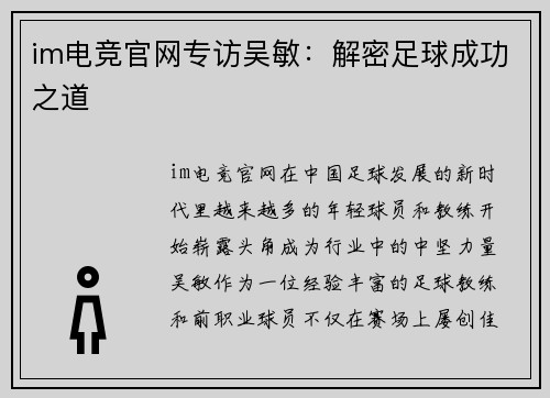im电竞官网专访吴敏：解密足球成功之道