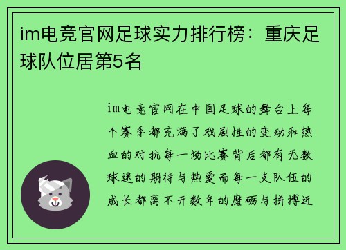 im电竞官网足球实力排行榜：重庆足球队位居第5名