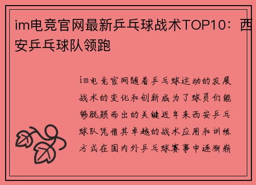 im电竞官网最新乒乓球战术TOP10：西安乒乓球队领跑