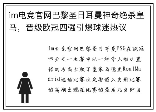 im电竞官网巴黎圣日耳曼神奇绝杀皇马，晋级欧冠四强引爆球迷热议