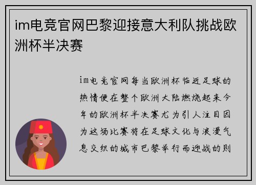 im电竞官网巴黎迎接意大利队挑战欧洲杯半决赛