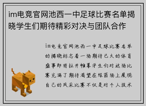 im电竞官网池西一中足球比赛名单揭晓学生们期待精彩对决与团队合作