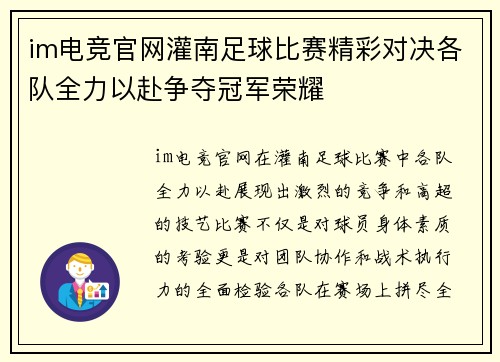 im电竞官网灌南足球比赛精彩对决各队全力以赴争夺冠军荣耀