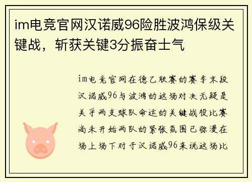 im电竞官网汉诺威96险胜波鸿保级关键战，斩获关键3分振奋士气