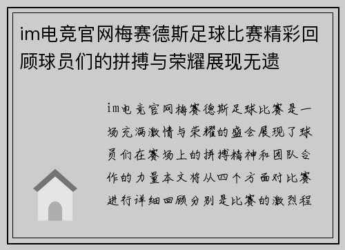 im电竞官网梅赛德斯足球比赛精彩回顾球员们的拼搏与荣耀展现无遗