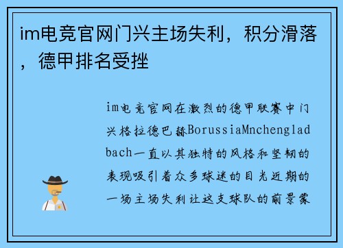 im电竞官网门兴主场失利，积分滑落，德甲排名受挫