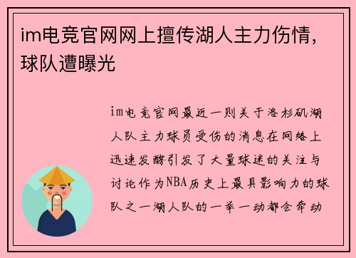im电竞官网网上擅传湖人主力伤情，球队遭曝光