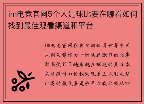 im电竞官网5个人足球比赛在哪看如何找到最佳观看渠道和平台