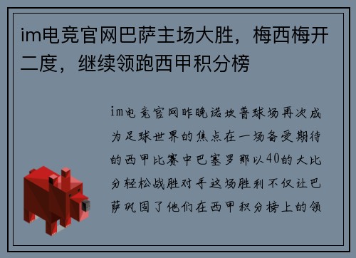im电竞官网巴萨主场大胜，梅西梅开二度，继续领跑西甲积分榜