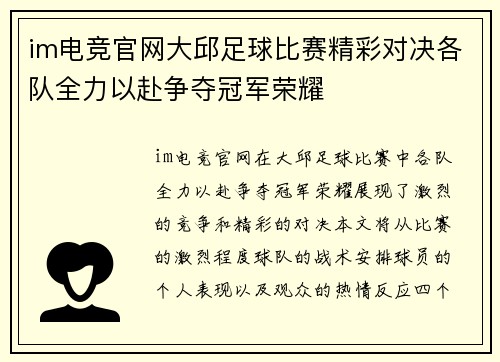 im电竞官网大邱足球比赛精彩对决各队全力以赴争夺冠军荣耀