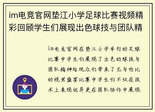 im电竞官网垫江小学足球比赛视频精彩回顾学生们展现出色球技与团队精神