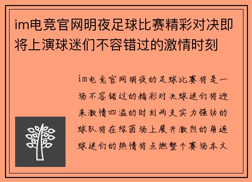 im电竞官网明夜足球比赛精彩对决即将上演球迷们不容错过的激情时刻