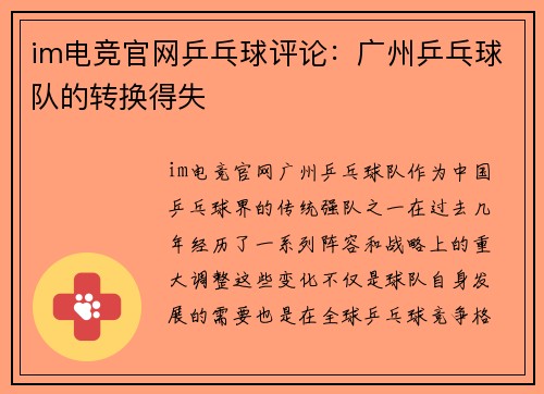 im电竞官网乒乓球评论：广州乒乓球队的转换得失