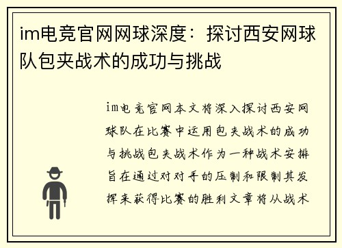 im电竞官网网球深度：探讨西安网球队包夹战术的成功与挑战