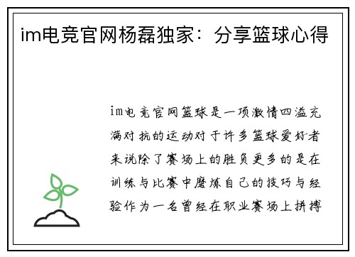 im电竞官网杨磊独家：分享篮球心得