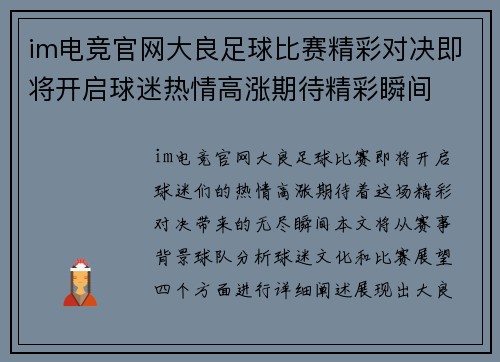 im电竞官网大良足球比赛精彩对决即将开启球迷热情高涨期待精彩瞬间
