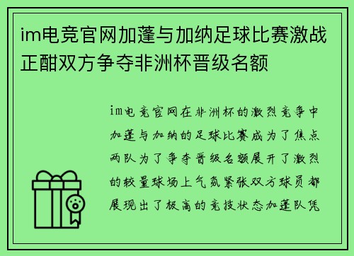 im电竞官网加蓬与加纳足球比赛激战正酣双方争夺非洲杯晋级名额