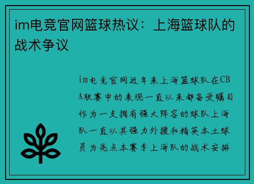 im电竞官网篮球热议：上海篮球队的战术争议
