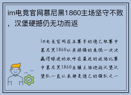 im电竞官网慕尼黑1860主场坚守不败，汉堡硬撼仍无功而返