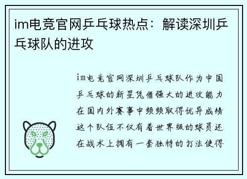 im电竞官网乒乓球热点：解读深圳乒乓球队的进攻