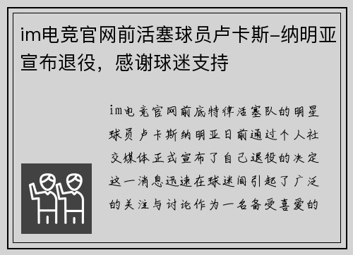 im电竞官网前活塞球员卢卡斯-纳明亚宣布退役，感谢球迷支持