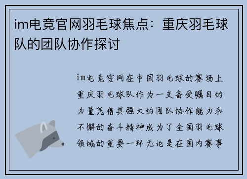 im电竞官网羽毛球焦点：重庆羽毛球队的团队协作探讨